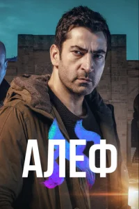 Смотреть Алеф (2020) онлайн