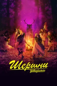 Смотреть Шершни (2021) онлайн