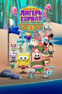 Смотреть Лагерь «Коралл»: Детство Губки Боба (2021) онлайн