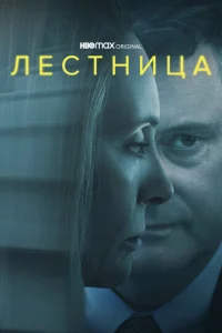 Смотреть Лестница (2022) онлайн