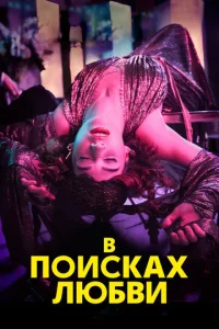 Смотреть В поисках любви (2021) онлайн