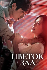 Смотреть Цветок зла (2020) онлайн