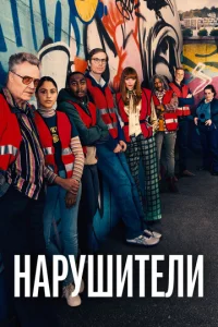 Смотреть Нарушители (2021) онлайн