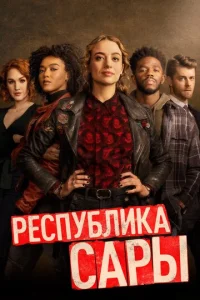 Смотреть Республика Сары (2021) онлайн
