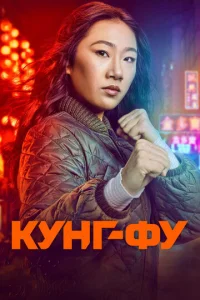 Смотреть Кунг-фу (2021) онлайн