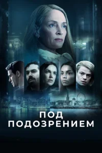 Смотреть Под подозрением (2022) онлайн