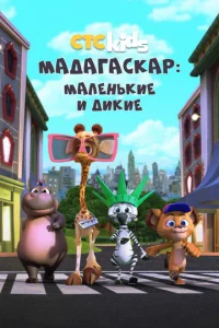 Смотреть Мадагаскар: Маленькие и дикие (2020) онлайн