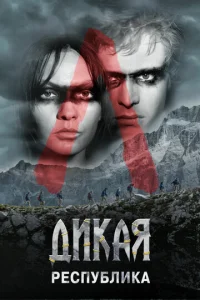 Смотреть Дикая республика (2021) онлайн