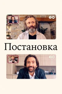 Смотреть Постановка (2020) онлайн