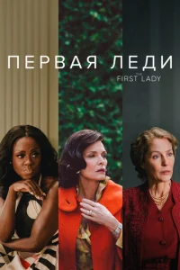 Постер сериала Первая леди (1 сезон)