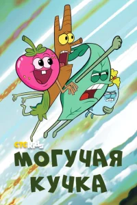 Смотреть Могучие (2020) онлайн