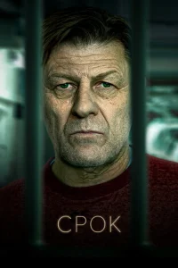 Смотреть Срок (2021) онлайн