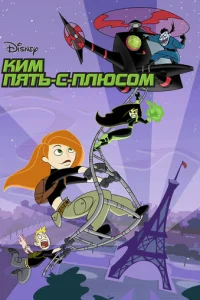 Постер сериала Ким Пять-с-плюсом (1-4 сезон)
