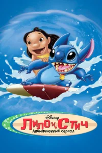 Смотреть Лило и Стич (2003) онлайн