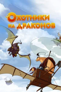 Смотреть Охотники на драконов (2004) онлайн