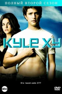 Смотреть Кайл XY (2006) онлайн
