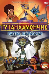 Смотреть Тутенштейн (2003) онлайн