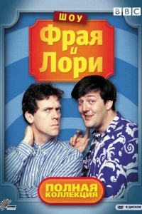 Смотреть Шоу Фрая и Лори (1987) онлайн