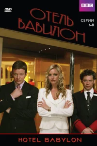 Смотреть Отель Вавилон (2006) онлайн