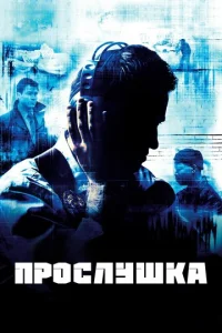 Смотреть Прослушка (2002) онлайн
