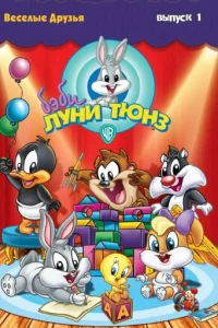 Смотреть Бэби Луни Тюнз (2002) онлайн
