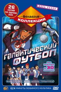 Смотреть Галактический футбол (2006) онлайн