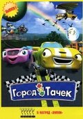 Смотреть Город тачек (2003) онлайн