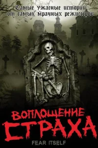 Смотреть Воплощение страха (2008) онлайн