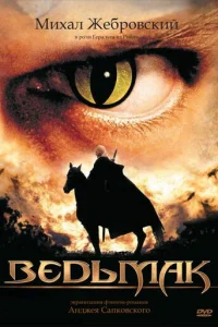 Смотреть Ведьмак (2002) онлайн
