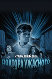 Смотреть Музыкальный блог Доктора Ужасного (2008) онлайн