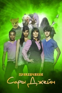 Смотреть Приключения Сары Джейн (2007) онлайн