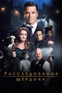 Смотреть Расследования Мердока (2008) онлайн