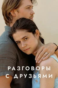 Смотреть Разговоры с друзьями (2022) онлайн