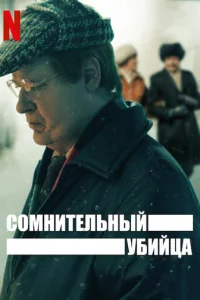 Смотреть Сомнительный убийца (2021) онлайн