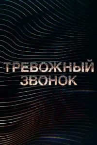 Смотреть Тревожный звонок (2021) онлайн