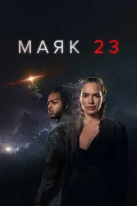 Смотреть Маяк 23 (2023) онлайн