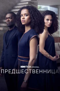 Смотреть Предшественница (2021) онлайн