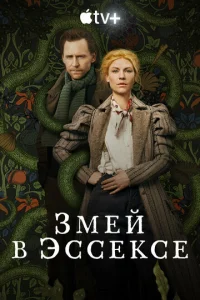 Смотреть Змей в Эссексе (2022) онлайн