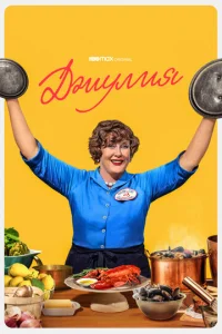 Смотреть Джулия (2022) онлайн