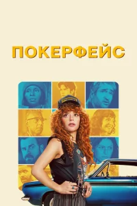 Смотреть Покерфейс (2023) онлайн