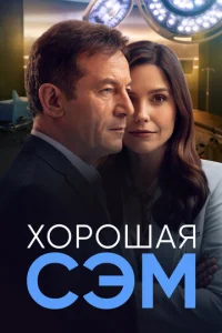 Смотреть Хорошая Сэм (2022) онлайн