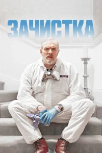 Смотреть Зачистка (2021) онлайн