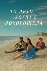 Смотреть То лето, когда я похорошела (2022) онлайн