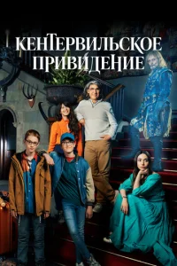 Смотреть Кентервильское привидение (2021) онлайн