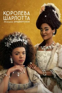 Смотреть Королева Шарлотта: История Бриджертонов (2023) онлайн