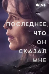 Смотреть Последнее, что он мне сказал (2023) онлайн