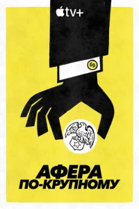 Смотреть Афера по-крупному (2022) онлайн