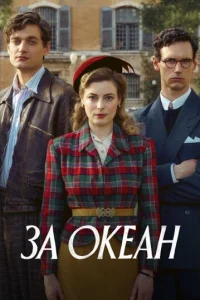 Смотреть За океан (2023) онлайн