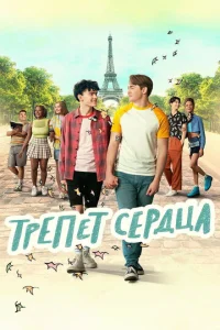 Смотреть Трепет сердца (2022) онлайн