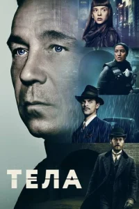 Смотреть Тела (2023) онлайн